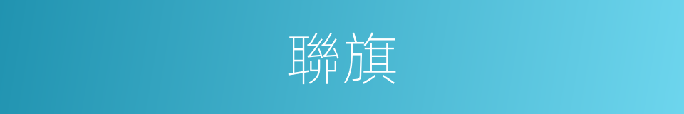 聯旗的同義詞