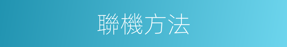 聯機方法的同義詞