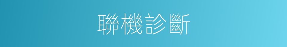 聯機診斷的同義詞
