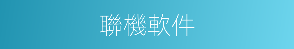 聯機軟件的同義詞