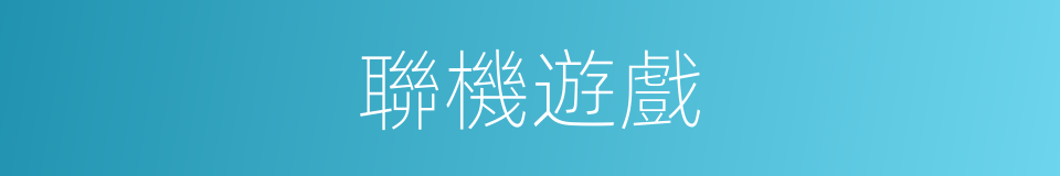聯機遊戲的同義詞