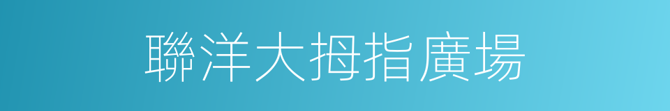聯洋大拇指廣場的同義詞