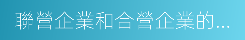 聯營企業和合營企業的長期股權投資的同義詞