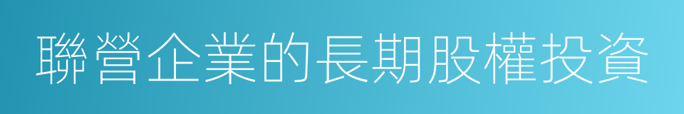 聯營企業的長期股權投資的同義詞