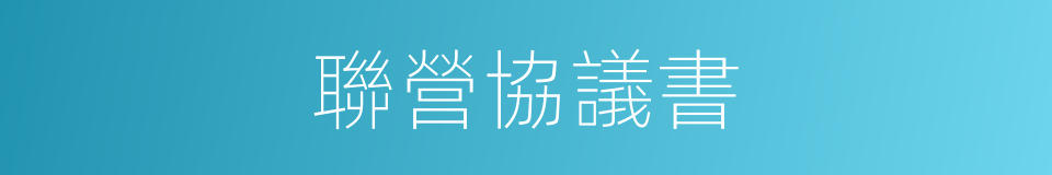 聯營協議書的同義詞