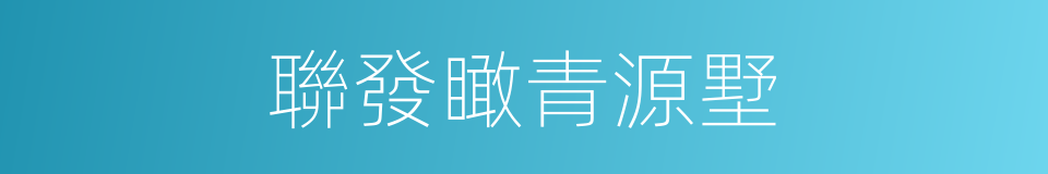 聯發瞰青源墅的同義詞