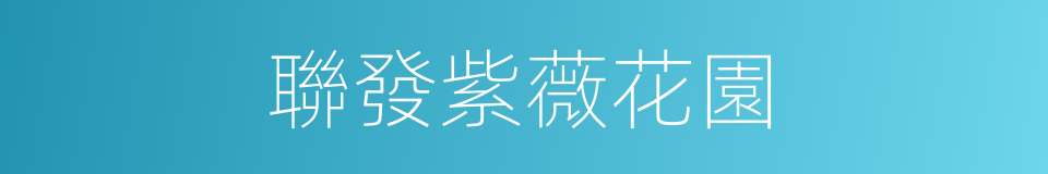 聯發紫薇花園的同義詞