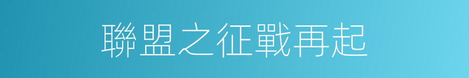 聯盟之征戰再起的同義詞