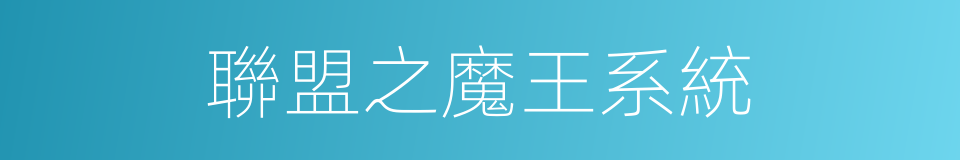 聯盟之魔王系統的同義詞