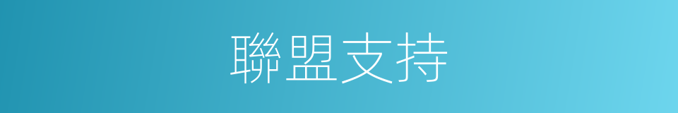 聯盟支持的同義詞