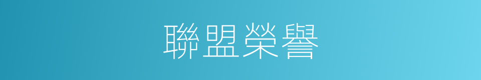 聯盟榮譽的同義詞