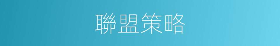 聯盟策略的同義詞