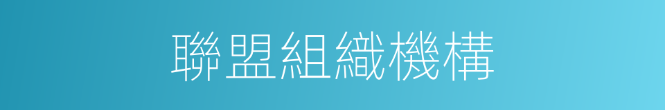 聯盟組織機構的同義詞