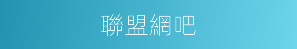 聯盟網吧的同義詞