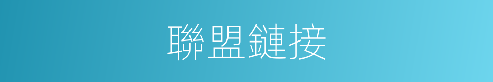聯盟鏈接的同義詞