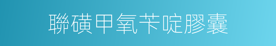聯磺甲氧苄啶膠囊的同義詞