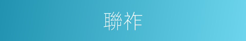 聯祚的同義詞