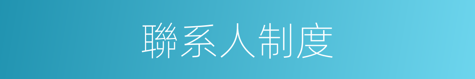 聯系人制度的同義詞