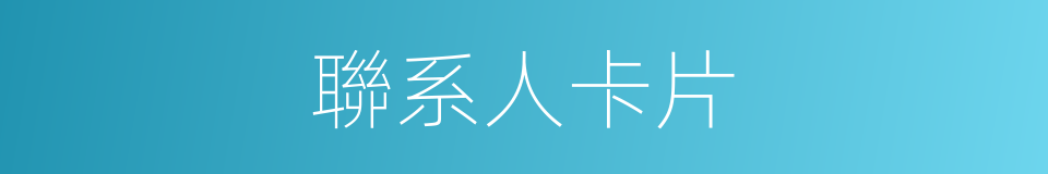 聯系人卡片的同義詞