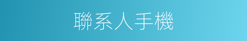 聯系人手機的同義詞