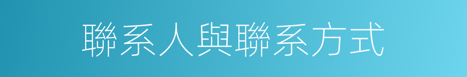 聯系人與聯系方式的同義詞