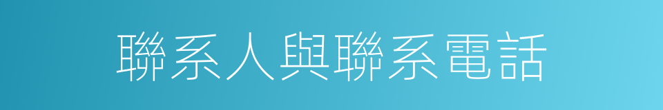 聯系人與聯系電話的同義詞