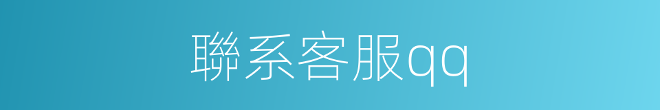 聯系客服qq的同義詞