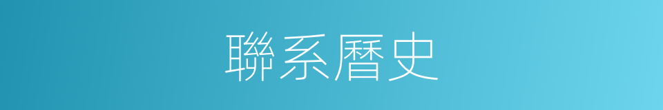 聯系曆史的同義詞