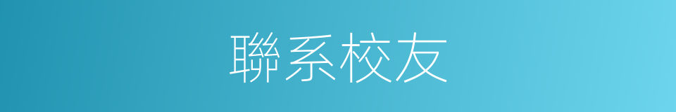 聯系校友的同義詞