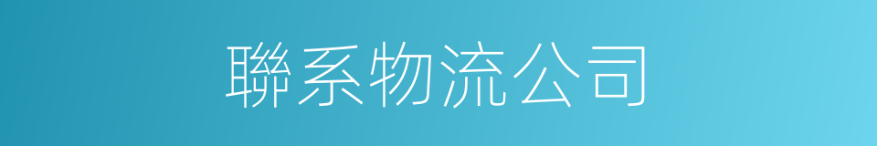 聯系物流公司的同義詞