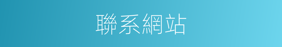 聯系網站的同義詞