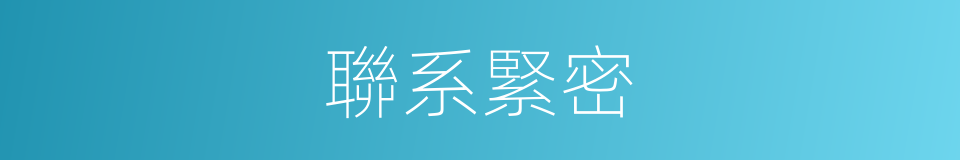 聯系緊密的同義詞