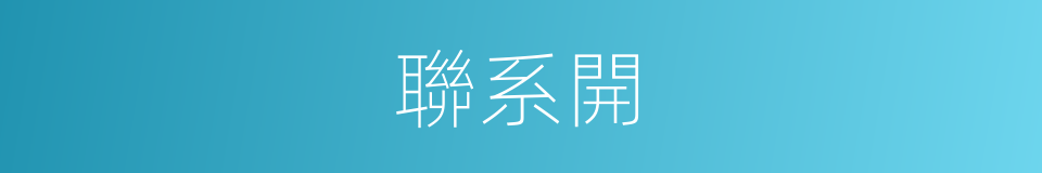 聯系開的同義詞