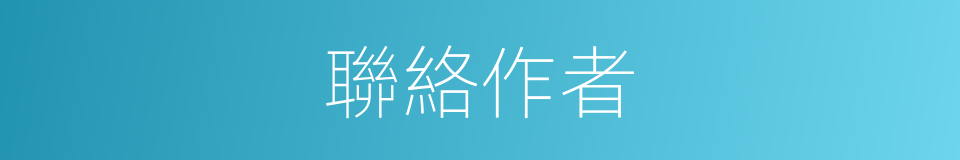 聯絡作者的同義詞