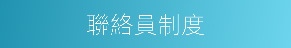 聯絡員制度的同義詞