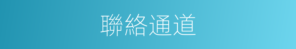 聯絡通道的同義詞