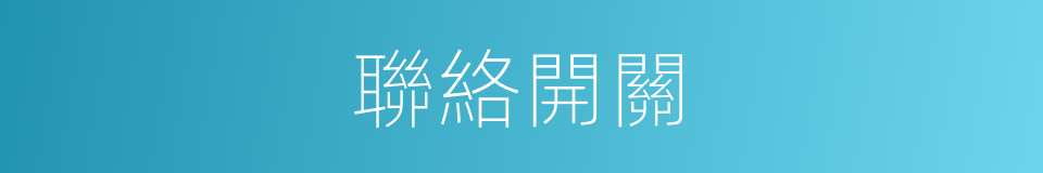聯絡開關的同義詞