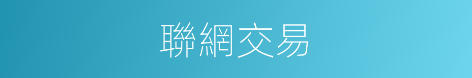 聯網交易的同義詞