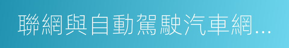 聯網與自動駕駛汽車網絡安全主要原則的同義詞