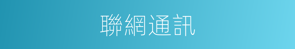 聯網通訊的同義詞