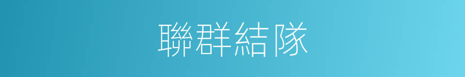 聯群結隊的同義詞