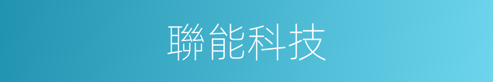 聯能科技的同義詞