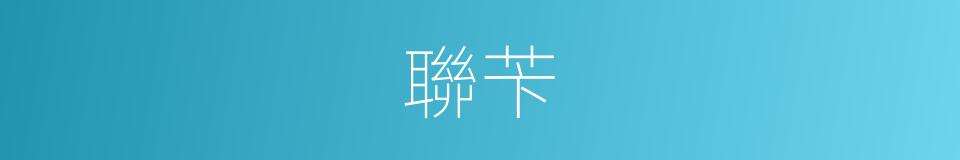 聯苄的意思