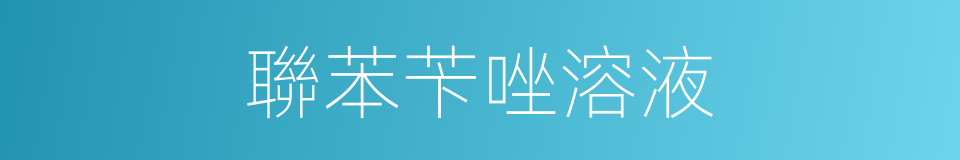 聯苯苄唑溶液的同義詞