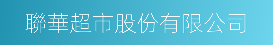 聯華超市股份有限公司的同義詞