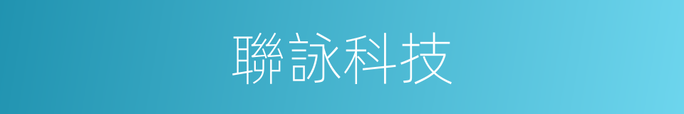 聯詠科技的同義詞