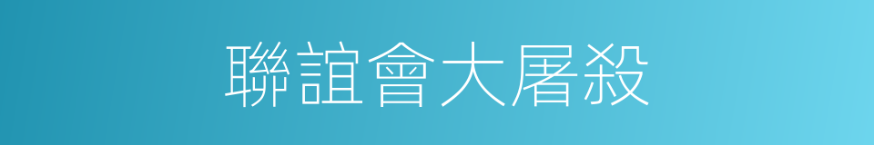 聯誼會大屠殺的同義詞