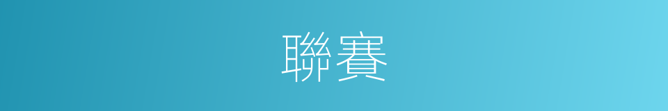 聯賽的意思