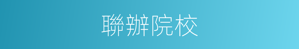 聯辦院校的同義詞