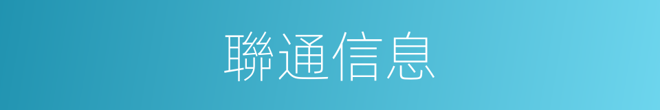 聯通信息的同義詞